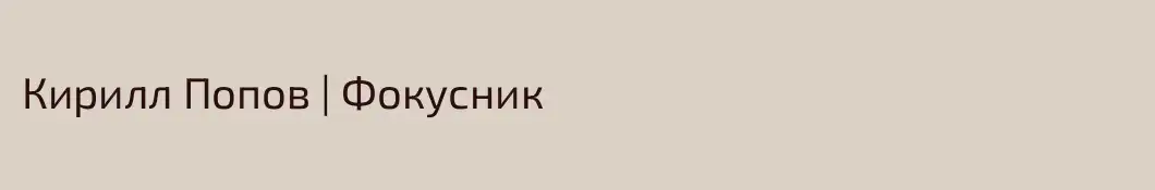 Кирилл Попов | Фокусник